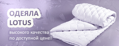 Одеяла LOTUS