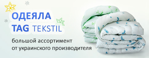 Одеяла TAG
