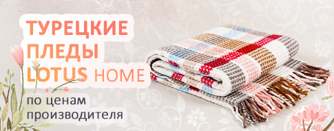 Пледы Lotus Home RU