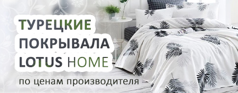 Покрывала LOTUS HOME