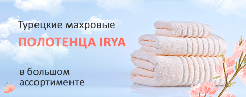 Полотенца IRYA