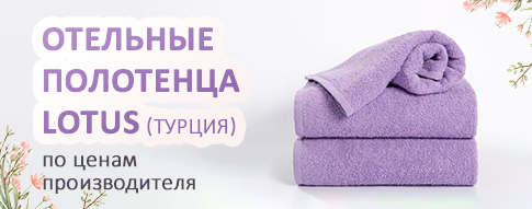 Полотенца Lotus Home