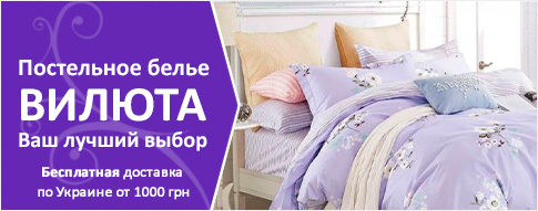 Постельное белье ВИЛЮТА